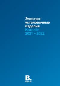 Berker RUS-Catalogue 2021-2022